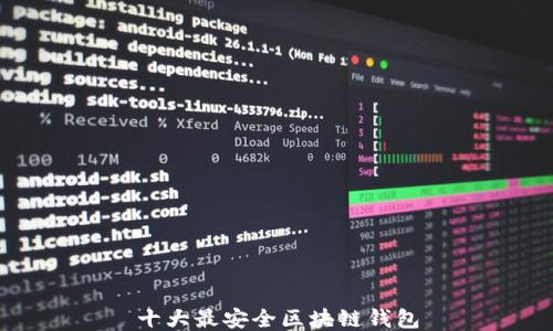 
十大最安全区块链钱包