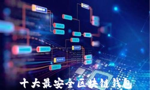 
十大最安全区块链钱包
