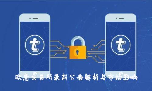 欧意交易所最新公告解析与市场影响