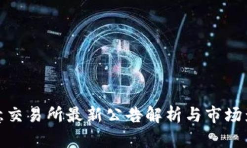 欧意交易所最新公告解析与市场影响