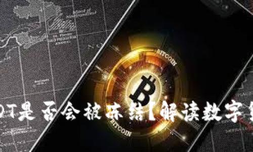 钱包里的USDT是否会被冻结？解读数字货币资产安全