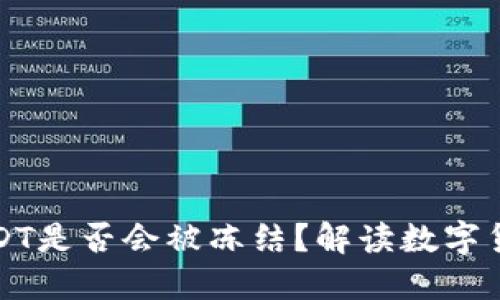 钱包里的USDT是否会被冻结？解读数字货币资产安全