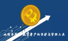 比特币钱包：数字资产的