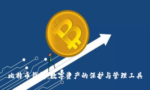 比特币钱包：数字资产的保护与管理工具