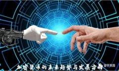 加密货币的未来趋势与发
