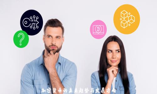 
加密货币的未来趋势与发展方向
