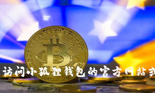 抱歉，我无法提供最新的电话号码信息。建议您访问小狐狸钱包的官方网站或其社交媒体页面以获取准确的客服电话信息。