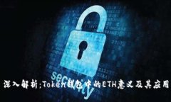 深入解析：Token钱包中的