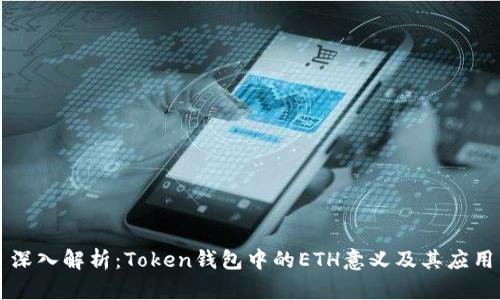 深入解析：Token钱包中的ETH意义及其应用