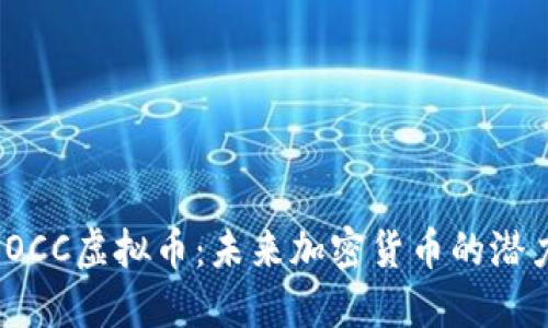 : 探究POCC虚拟币：未来加密货币的潜力与挑战