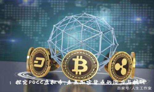 : 探究POCC虚拟币：未来加密货币的潜力与挑战