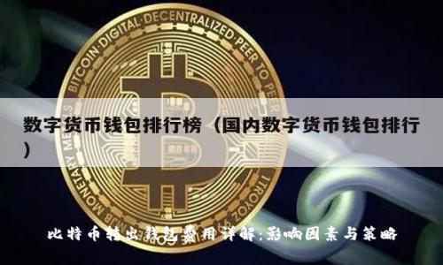 比特币转出钱包费用详解：影响因素与策略