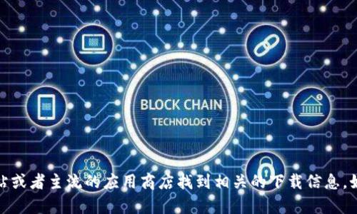 抱歉，我无法提供具体的下载链接。不过，你可以通过访问比特派的官方网站或者主流的应用商店找到相关的下载信息。如果你有其他问题或者需要了解比特派的功能、使用方法等信息，请告诉我！