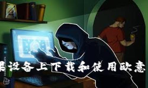 如何在苹果设备上下载和使用欧意交易所APP