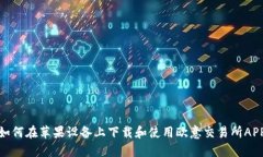 如何在苹果设备上下载和