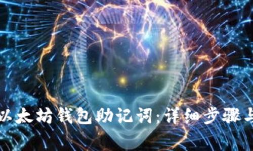 如何导入以太坊钱包助记词：详细步骤与注意事项