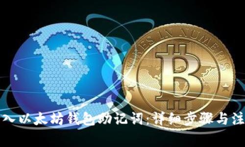 如何导入以太坊钱包助记词：详细步骤与注意事项