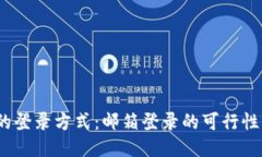  比特币钱包的登录方式：