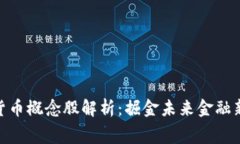 数字货币概念股解析：掘
