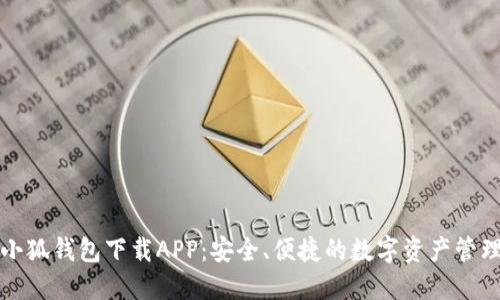 官方小狐钱包下载APP：安全、便捷的数字资产管理工具