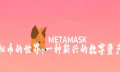 : 虚拟币的世界：一种新兴