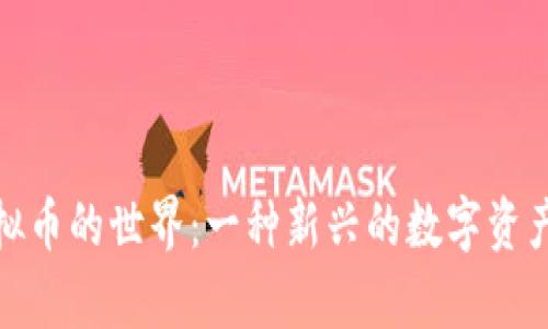 : 虚拟币的世界：一种新兴的数字资产解析