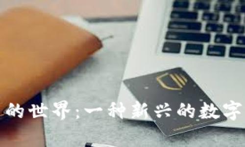 : 虚拟币的世界：一种新兴的数字资产解析