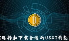 如何选择和下载合适的U
