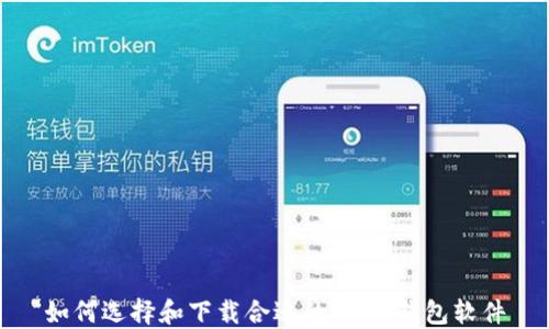 
如何选择和下载合适的USDT钱包软件