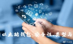 全面解析以太坊钱包：安