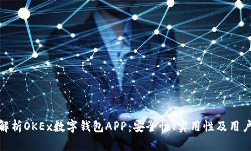 全面解析OKEx数字钱包APP：安全性、实用性及用户体验