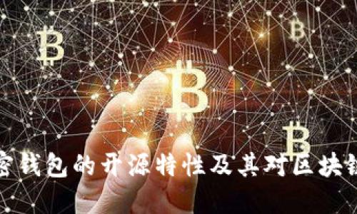 深入探讨加密钱包的开源特性及其对区块链生态的影响