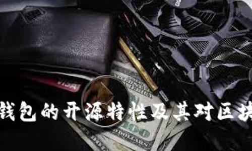 深入探讨加密钱包的开源特性及其对区块链生态的影响