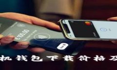 以太坊手机钱包下载价格