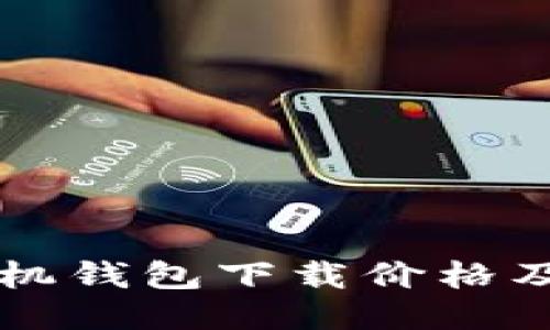 以太坊手机钱包下载价格及选购指南