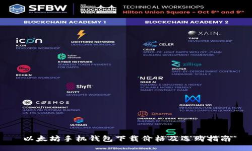 以太坊手机钱包下载价格及选购指南
