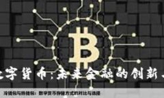 UBC数字货币：未来金融的