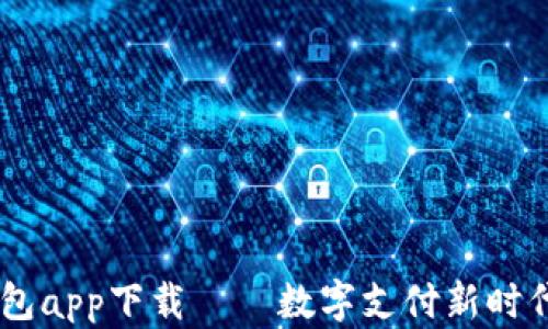 
upay钱包app下载——数字支付新时代的选择