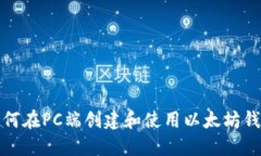 如何在PC端创建和使用以太
