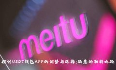 探讨USDT钱包APP的优势与选