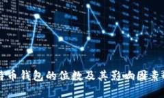 比特币钱包的位数及其影