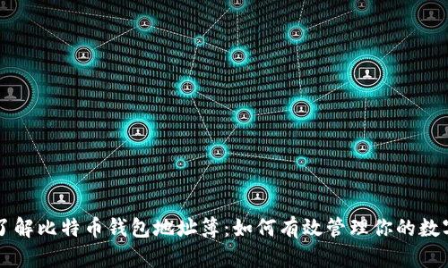 深入了解比特币钱包地址簿：如何有效管理你的数字资产