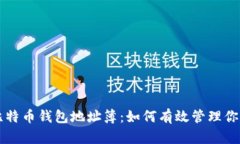 深入了解比特币钱包地址