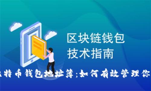 深入了解比特币钱包地址簿：如何有效管理你的数字资产