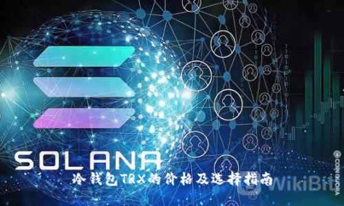冷钱包TRX的价格及选择指南