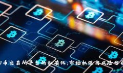 U币交易所平台的私有化：