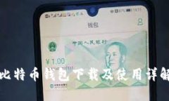 比特币钱包下载及使用详
