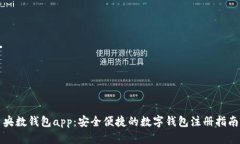 央数钱包app：安全便捷的
