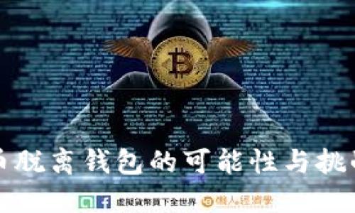 比特币脱离钱包的可能性与挑战探讨