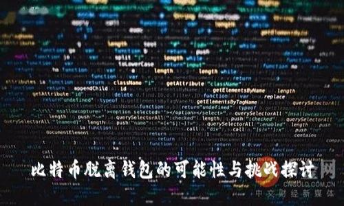 比特币脱离钱包的可能性与挑战探讨